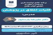  کلیات اخلاق در پژوهش 1405
